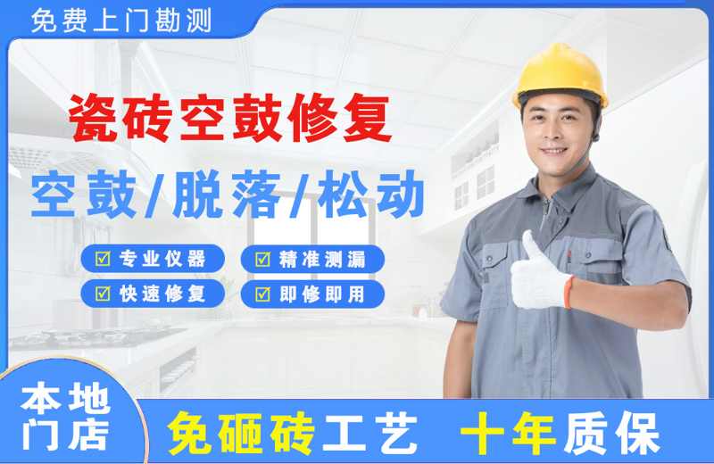 环翠瓷砖空鼓修复