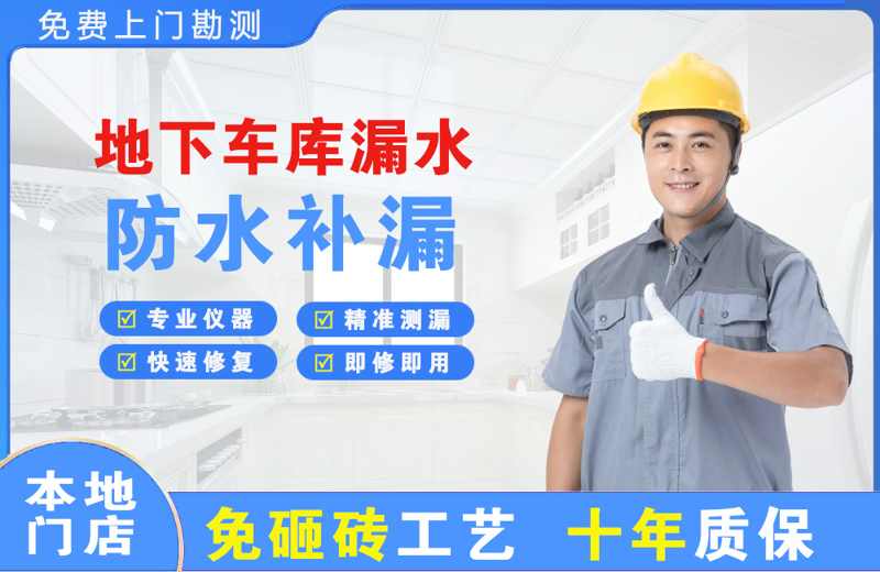 环翠地下车库漏水维修